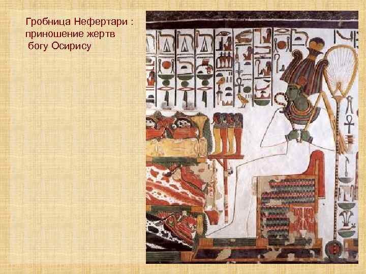 Гробница Нефертари : приношение жертв богу Осирису 