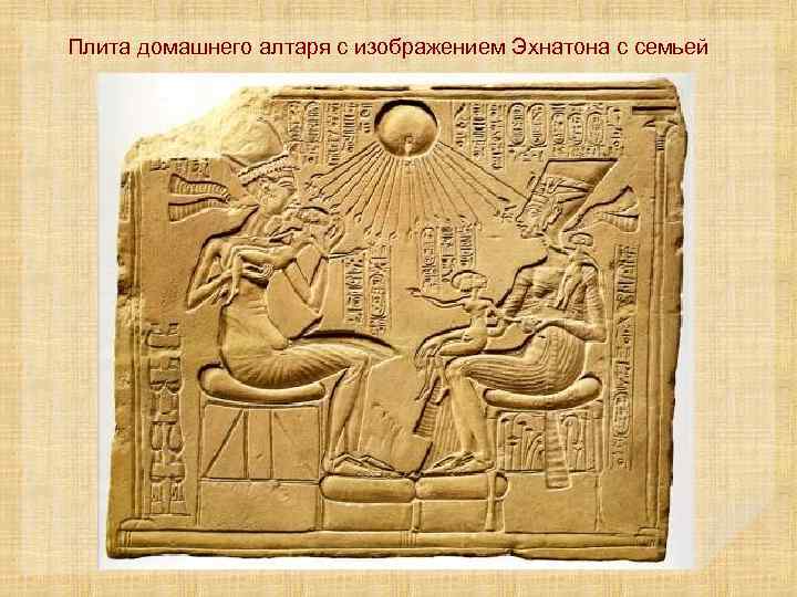 Плита домашнего алтаря с изображением Эхнатона с семьей 