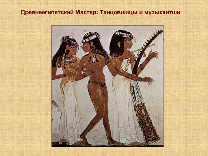 Древнеегипетский Мастер: Танцовщицы и музыкантши 
