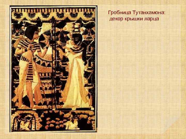 Гробница Тутанхамона: декор крышки ларца 