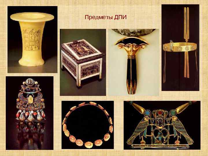 Предметы ДПИ 