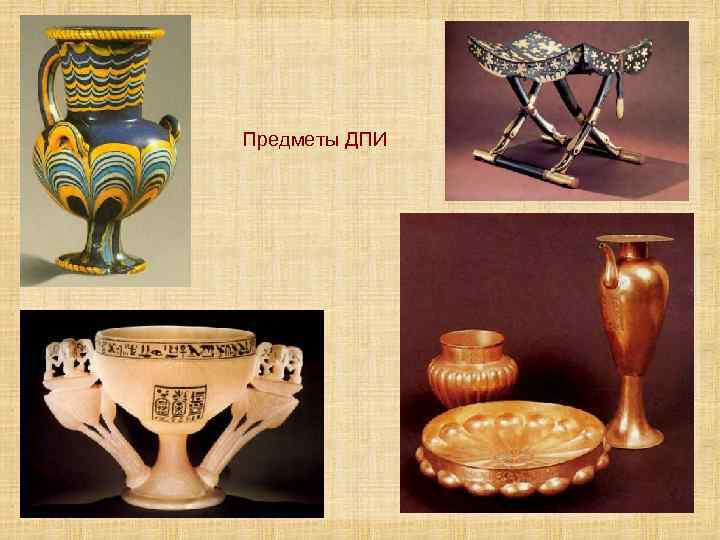 Предметы ДПИ 