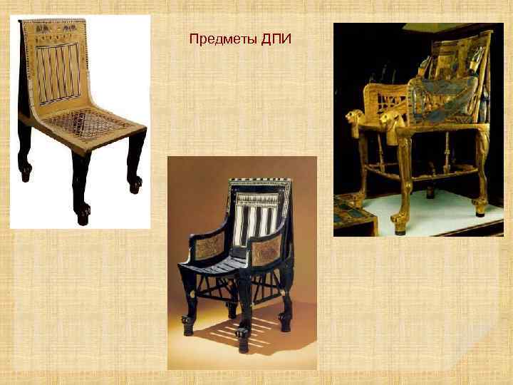 Предметы ДПИ 