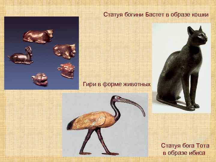 Статуя богини Бастет в образе кошки Гири в форме животных Статуя бога Тота в