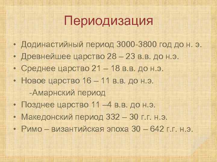 Периодизация • • Додинастийный период 3000 -3800 год до н. э. Древнейшее царство 28
