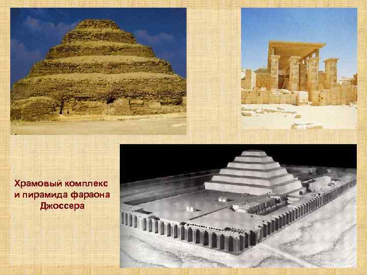 Храмовый комплекс и пирамида фараона Джоссера 