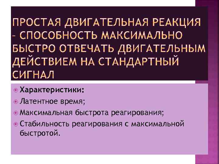  Характеристики: Латентное время; Максимальная быстрота реагирования; Стабильность реагирования с максимальной быстротой. 