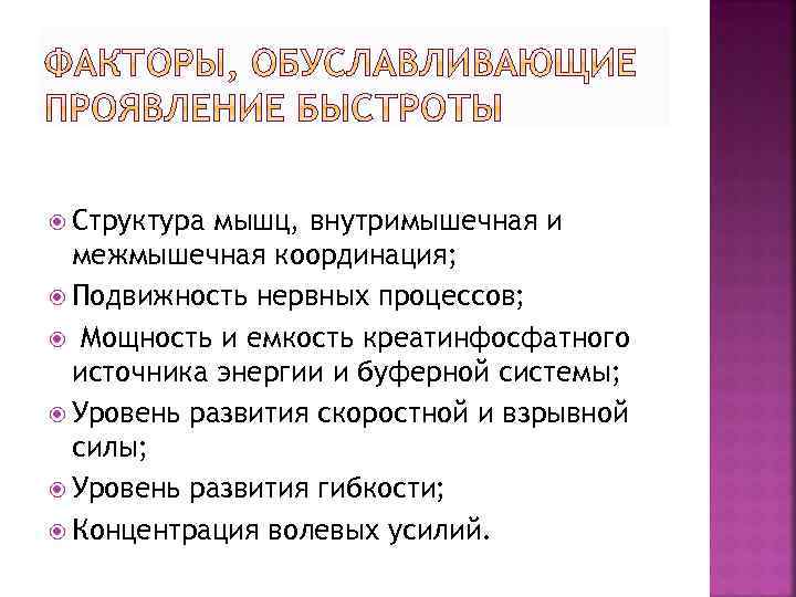  Структура мышц, внутримышечная и межмышечная координация; Подвижность нервных процессов; Мощность и емкость креатинфосфатного