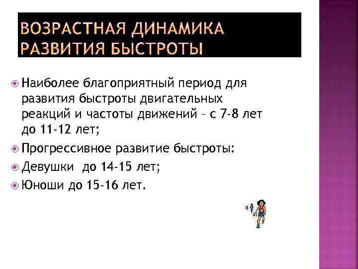  Наиболее благоприятный период для развития быстроты двигательных реакций и частоты движений – с