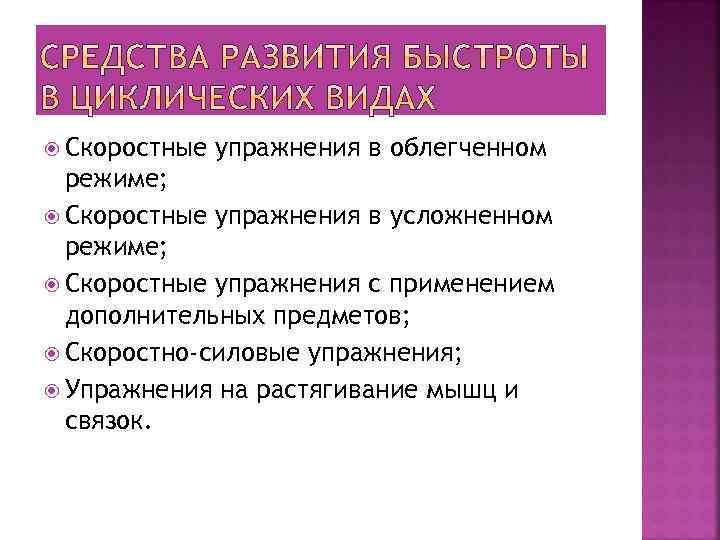  Скоростные упражнения в облегченном режиме; Скоростные упражнения в усложненном режиме; Скоростные упражнения с