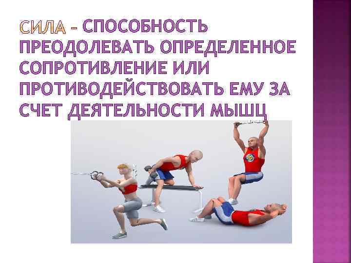 СПОСОБНОСТЬ ПРЕОДОЛЕВАТЬ ОПРЕДЕЛЕННОЕ СОПРОТИВЛЕНИЕ ИЛИ ПРОТИВОДЕЙСТВОВАТЬ ЕМУ ЗА СЧЕТ ДЕЯТЕЛЬНОСТИ МЫШЦ 