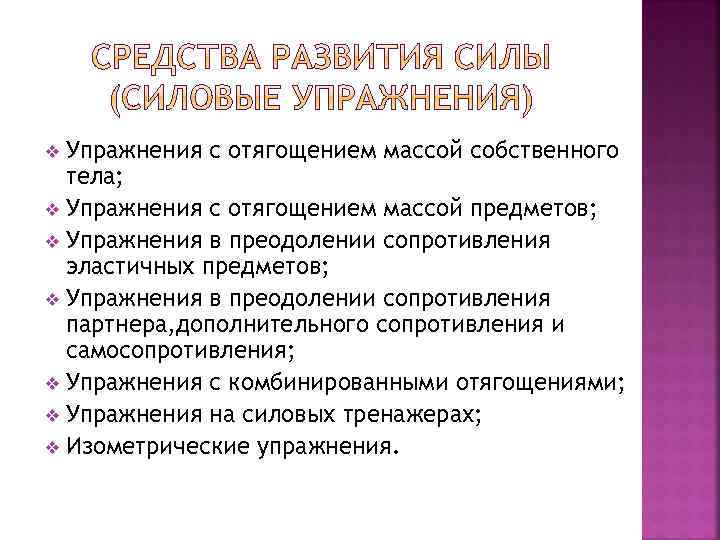 Упражнения с отягощением массой собственного тела; v Упражнения с отягощением массой предметов; v Упражнения