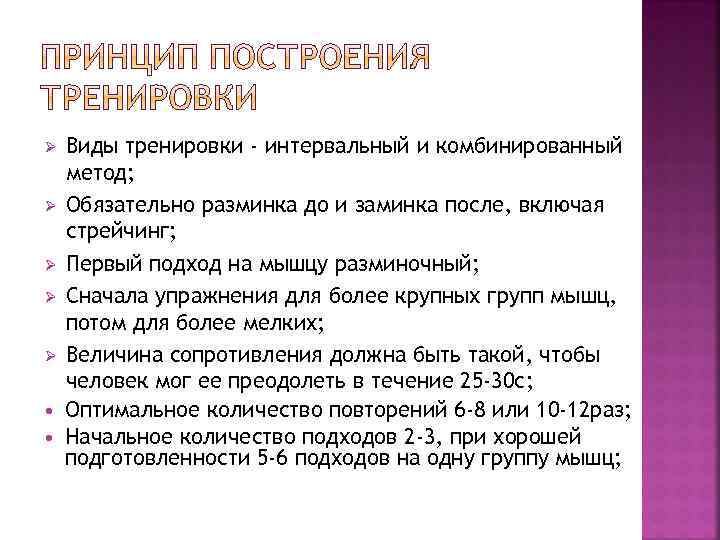 Ø Ø Ø Виды тренировки - интервальный и комбинированный метод; Обязательно разминка до и