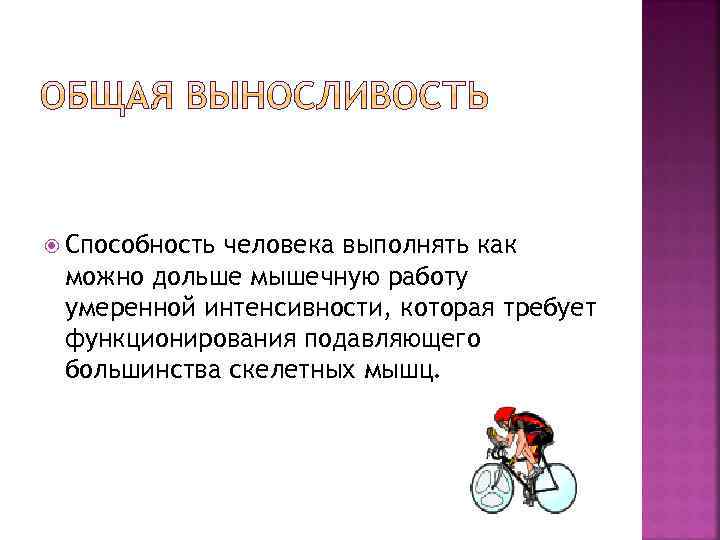  Способность человека выполнять как можно дольше мышечную работу умеренной интенсивности, которая требует функционирования