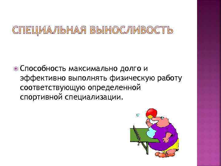  Способность максимально долго и эффективно выполнять физическую работу соответствующую определенной спортивной специализации. 