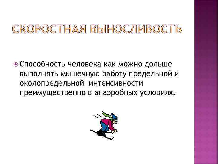  Способность человека как можно дольше выполнять мышечную работу предельной и околопредельной интенсивности преимущественно