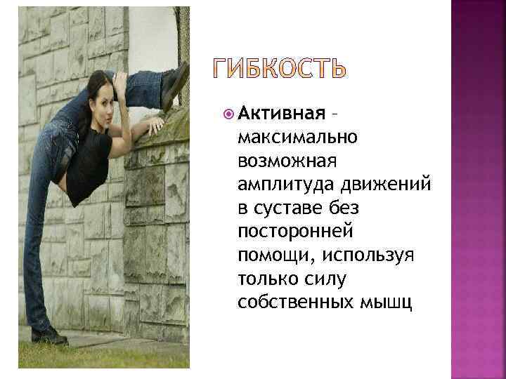  Активная – максимально возможная амплитуда движений в суставе без посторонней помощи, используя только