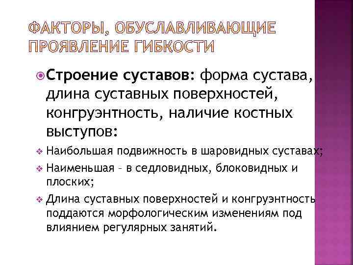  Строение суставов: форма сустава, длина суставных поверхностей, конгруэнтность, наличие костных выступов: Наибольшая подвижность