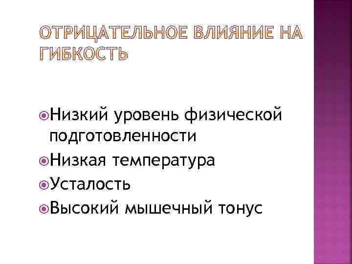  Низкий уровень физической подготовленности Низкая температура Усталость Высокий мышечный тонус 