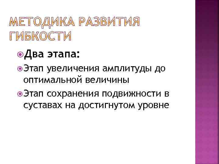  Два Этап этапа: увеличения амплитуды до оптимальной величины Этап сохранения подвижности в суставах
