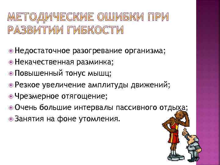  Недостаточное разогревание организма; Некачественная разминка; Повышенный тонус мышц; Резкое увеличение амплитуды движений; Чрезмерное