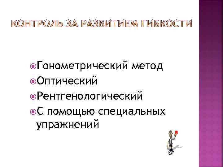 Гонометрический метод Оптический Рентгенологический С помощью специальных упражнений 