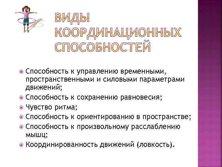 Способность к управлению временными, пространственными и силовыми параметрами движений; Способность к сохранению равновесия; Чувство