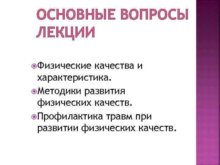 ОСНОВНЫЕ ВОПРОСЫ ЛЕКЦИИ Физические качества и характеристика. Методики развития физических качеств. Профилактика травм при