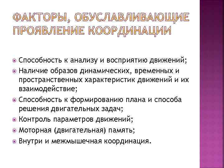 Способность к анализу и восприятию движений; Наличие образов динамических, временных и пространственных характеристик движений