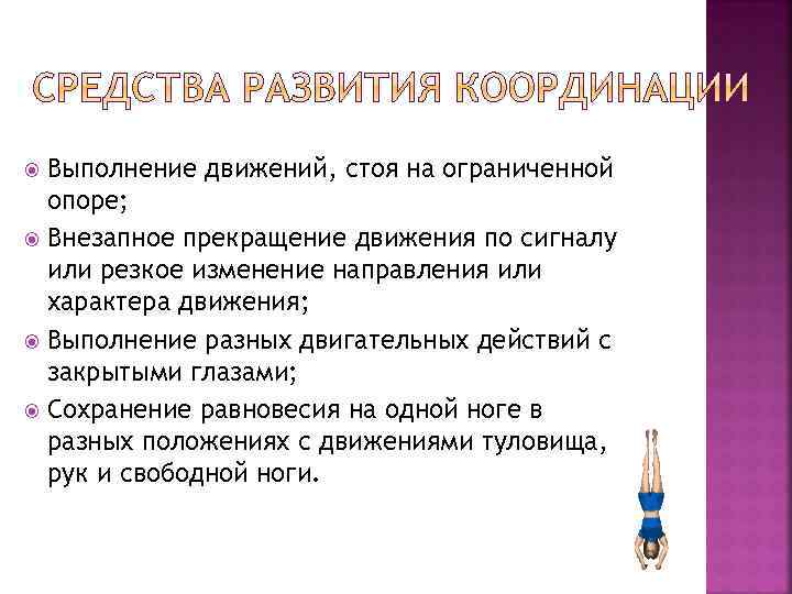 Выполнение движений, стоя на ограниченной опоре; Внезапное прекращение движения по сигналу или резкое изменение