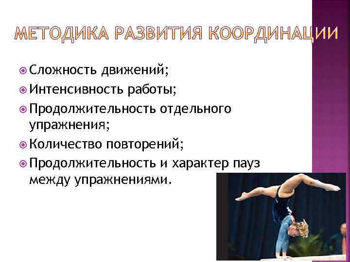  Сложность движений; Интенсивность работы; Продолжительность отдельного упражнения; Количество повторений; Продолжительность и характер пауз