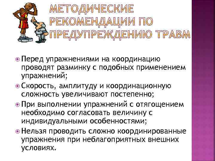  Перед упражнениями на координацию проводят разминку с подобных применением упражнений; Скорость, амплитуду и