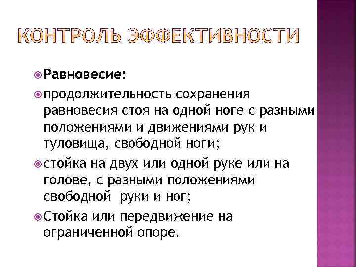  Равновесие: продолжительность сохранения равновесия стоя на одной ноге с разными положениями и движениями