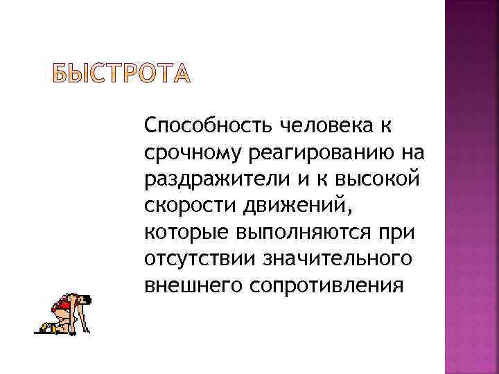 Способность человека к срочному реагированию на раздражители и к высокой скорости движений, которые выполняются