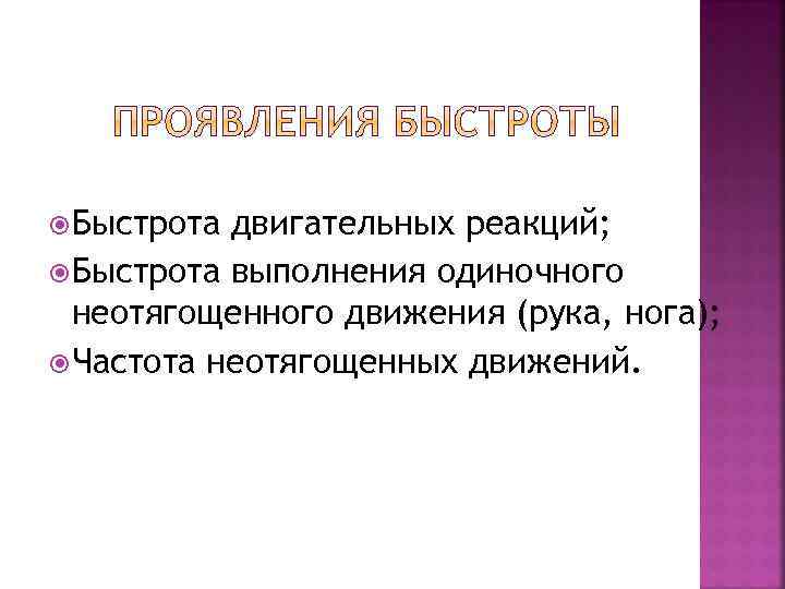  Быстрота двигательных реакций; Быстрота выполнения одиночного неотягощенного движения (рука, нога); Частота неотягощенных движений.