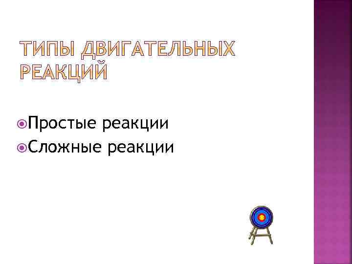  Простые реакции Сложные реакции 
