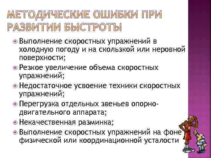  Выполнение скоростных упражнений в холодную погоду и на скользкой или неровной поверхности; Резкое