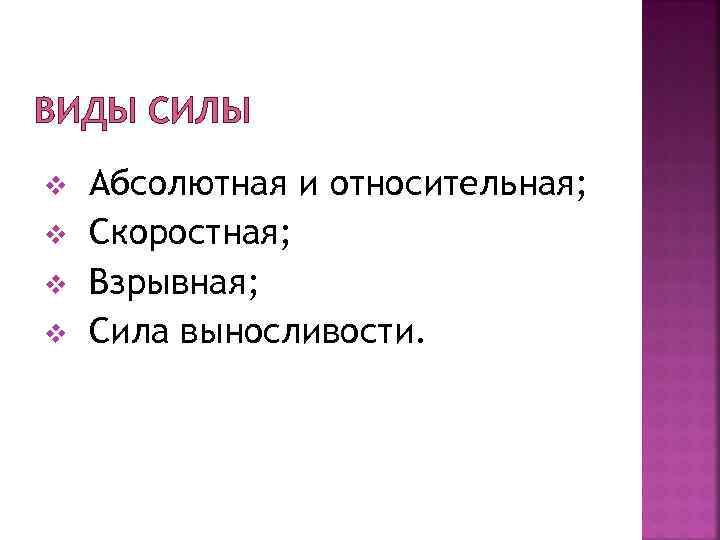 ВИДЫ СИЛЫ v v Абсолютная и относительная; Скоростная; Взрывная; Сила выносливости. 