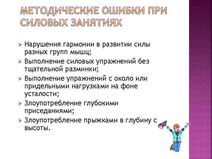 Ø Ø Ø Нарушения гармонии в развитии силы разных групп мышц; Выполнение силовых упражнений