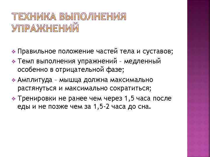 Правильное положение частей тела и суставов; v Темп выполнения упражнений – медленный особенно в