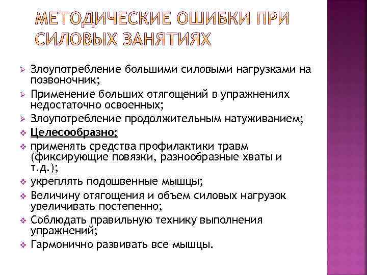 Ø Ø Ø v v v Злоупотребление большими силовыми нагрузками на позвоночник; Применение больших