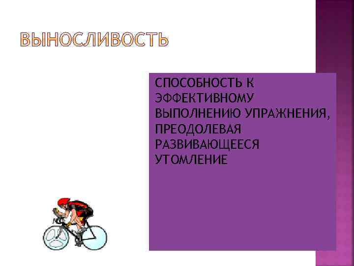 СПОСОБНОСТЬ К ЭФФЕКТИВНОМУ ВЫПОЛНЕНИЮ УПРАЖНЕНИЯ, ПРЕОДОЛЕВАЯ РАЗВИВАЮЩЕЕСЯ УТОМЛЕНИЕ 