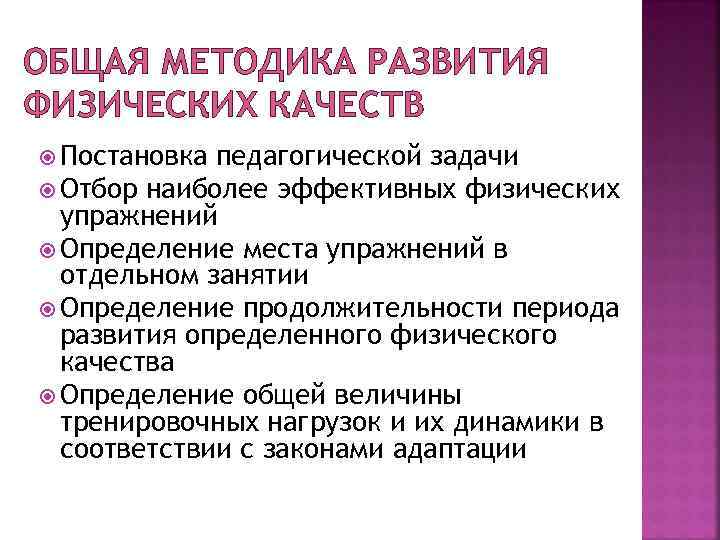 ОБЩАЯ МЕТОДИКА РАЗВИТИЯ ФИЗИЧЕСКИХ КАЧЕСТВ Постановка педагогической задачи Отбор наиболее эффективных физических упражнений Определение