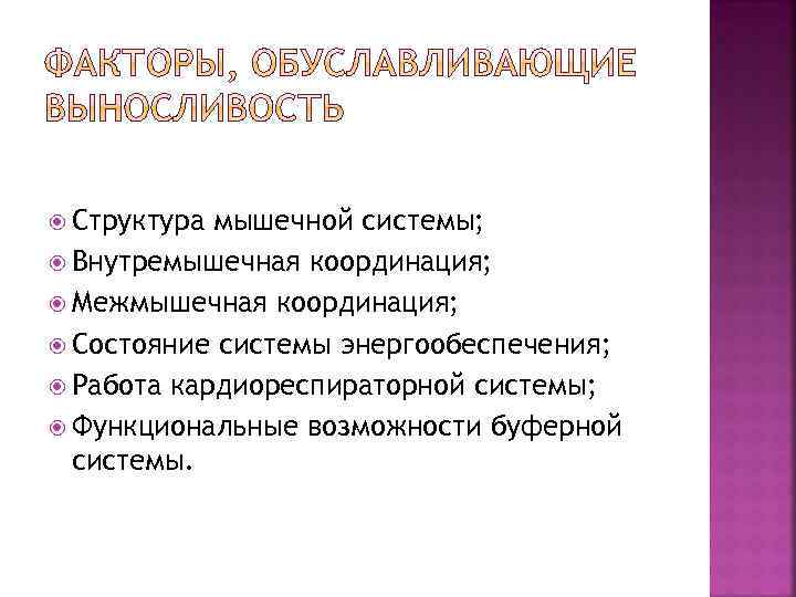  Структура мышечной системы; Внутремышечная координация; Межмышечная координация; Состояние системы энергообеспечения; Работа кардиореспираторной системы;