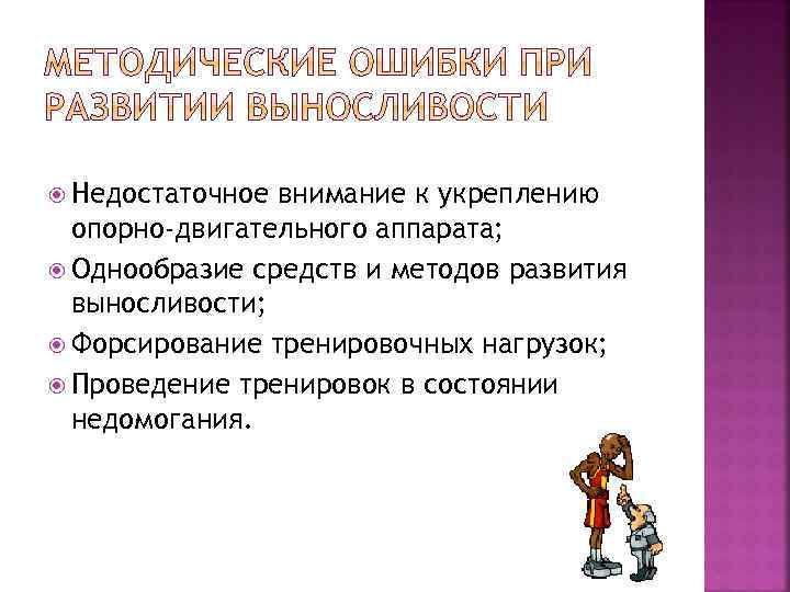  Недостаточное внимание к укреплению опорно-двигательного аппарата; Однообразие средств и методов развития выносливости; Форсирование