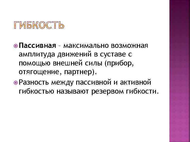  Пассивная – максимально возможная амплитуда движений в суставе с помощью внешней силы (прибор,