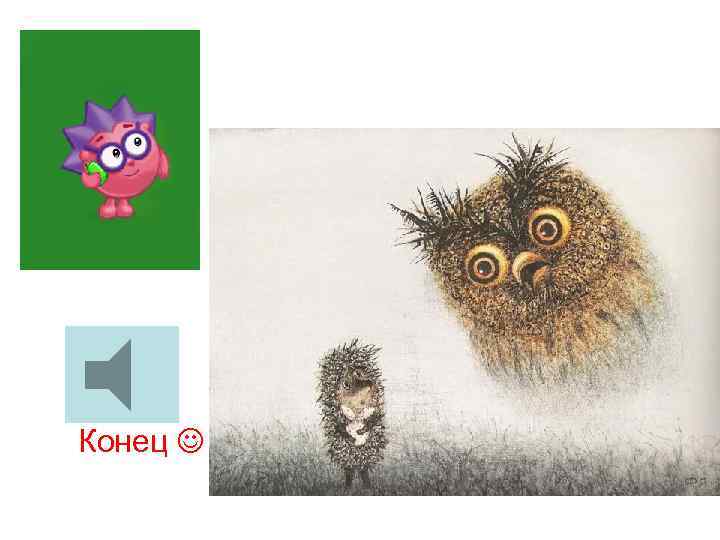 Конец 