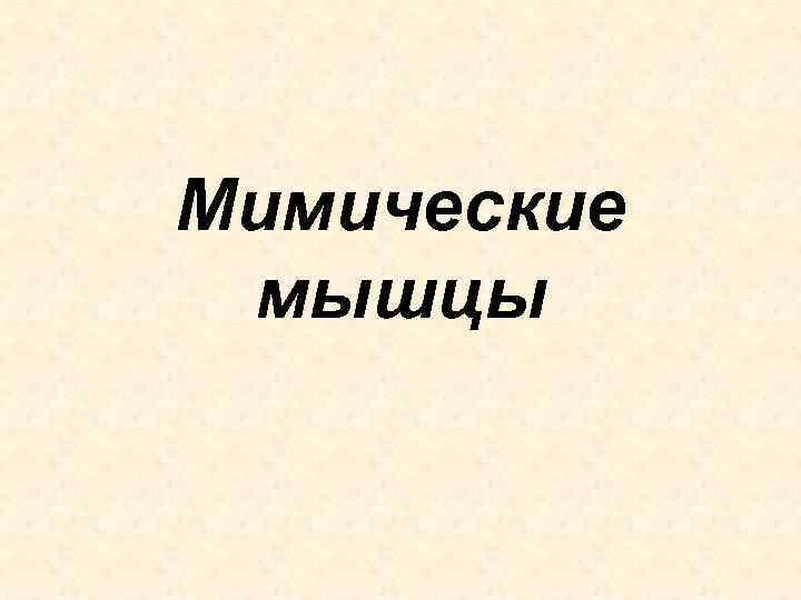 Мимические мышцы 