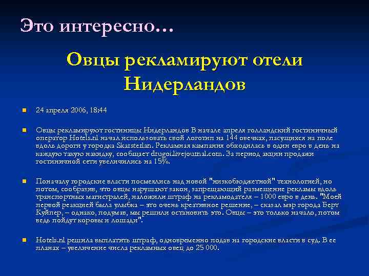 Это интересно… Овцы рекламируют отели Нидерландов n 24 апреля 2006, 18: 44 n Овцы