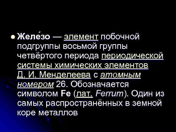 l Желе зо — элемент побочной подгруппы восьмой группы четвёртого периода периодической системы химических